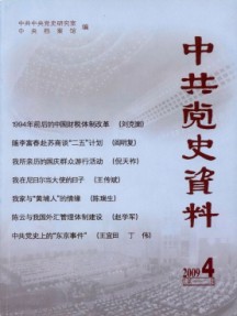 中共党史资料杂志